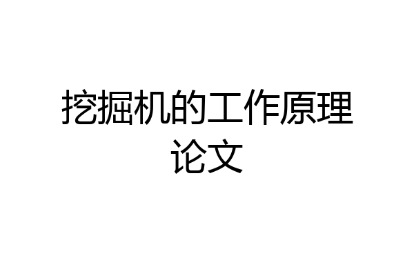 挖掘机的工作原理论文