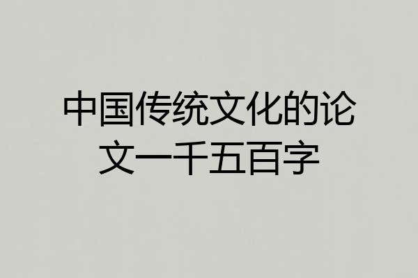 中国传统文化的论文一千五百字