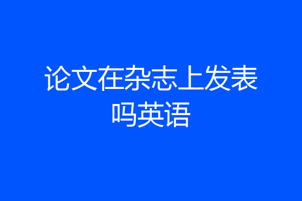 论文在杂志上发表吗英语