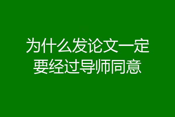 为什么发论文一定要经过导师同意