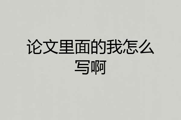 论文里面的我怎么写啊