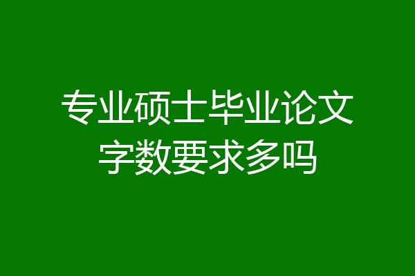 专业硕士毕业论文字数要求多吗
