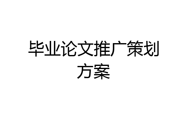 毕业论文推广策划方案