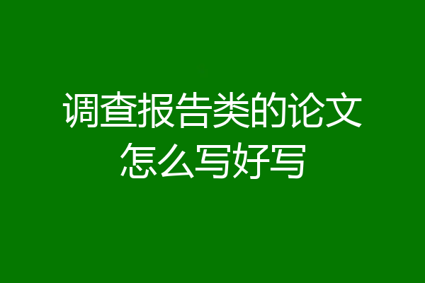 调查报告类的论文怎么写好写