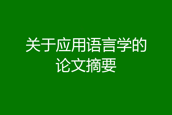 关于应用语言学的论文摘要