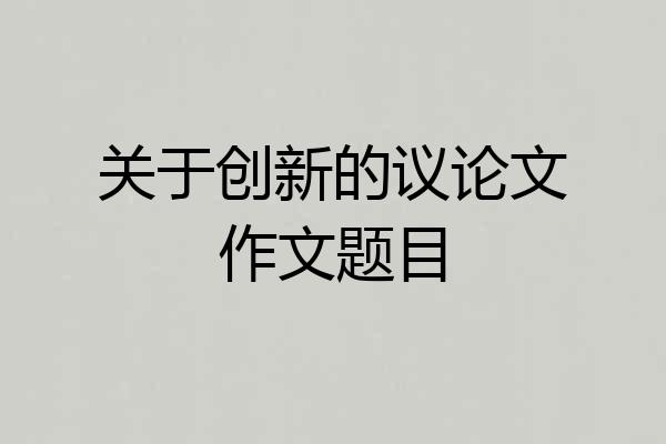 关于创新的议论文作文题目
