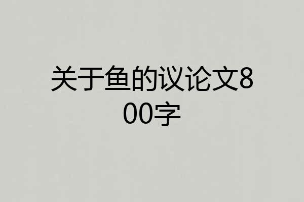 关于鱼的议论文800字