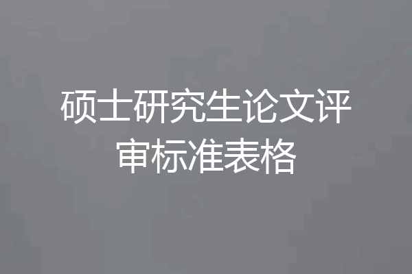硕士研究生论文评审标准表格