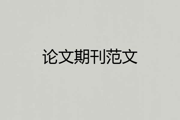 论文期刊范文