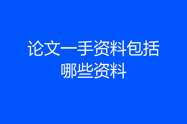 论文一手资料包括哪些资料