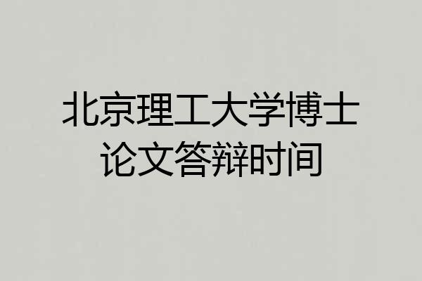 北京理工大学博士论文答辩时间