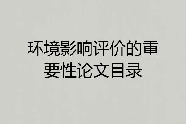 环境影响评价的重要性论文目录