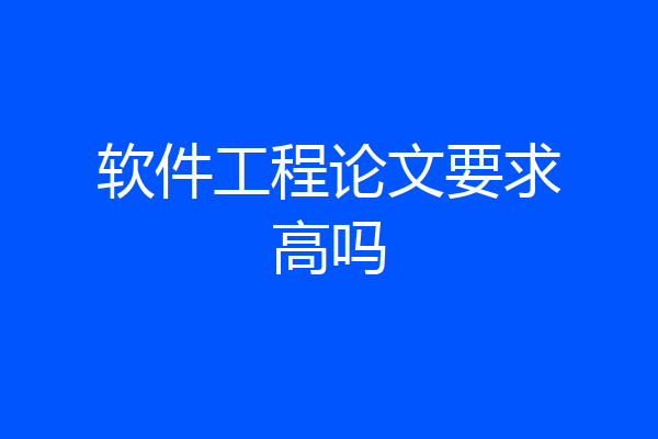 软件工程论文要求高吗