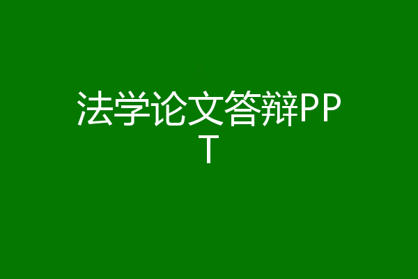法学论文答辩PPT
