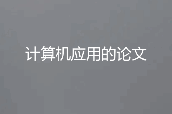 计算机应用的论文