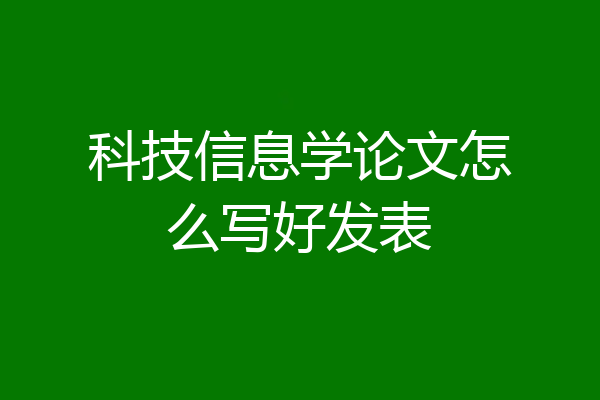 科技信息学论文怎么写好发表