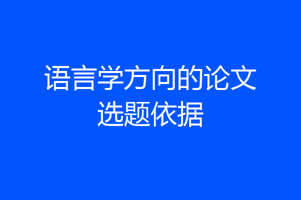 语言学方向的论文选题依据