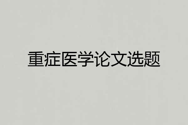 重症医学论文选题