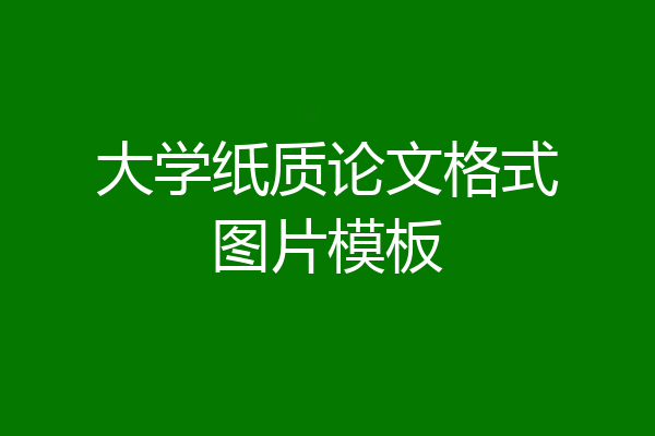 大学纸质论文格式图片模板