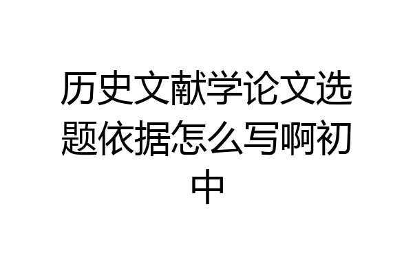 历史文献学论文选题依据怎么写啊初中