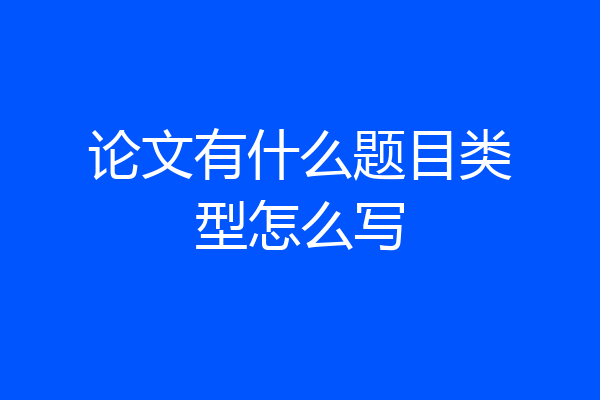 论文有什么题目类型怎么写
