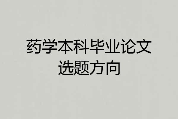 药学本科毕业论文选题方向