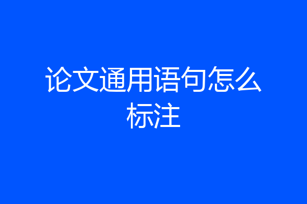 论文通用语句怎么标注