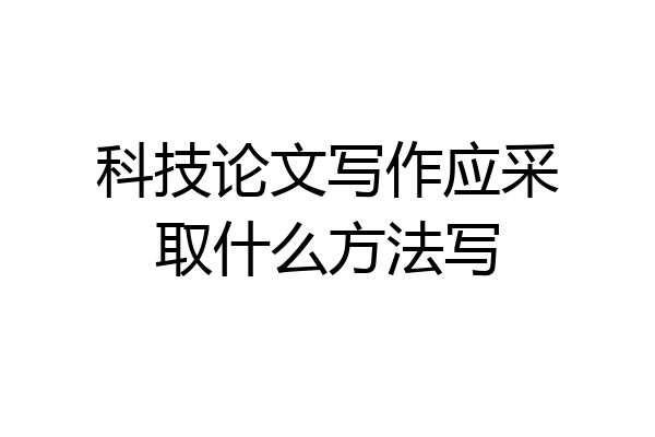 科技论文写作应采取什么方法写
