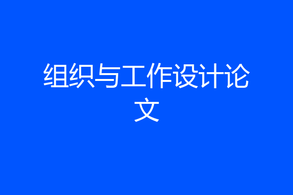 组织与工作设计论文