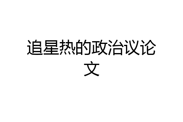 追星热的政治议论文