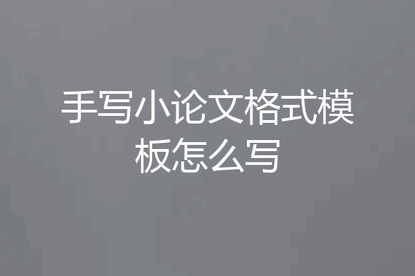 手写小论文格式模板怎么写