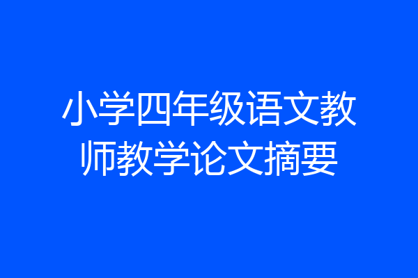 小学四年级语文教师教学论文摘要
