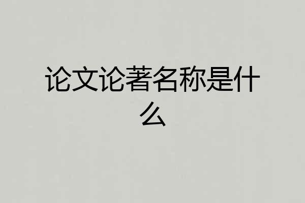论文论著名称是什么