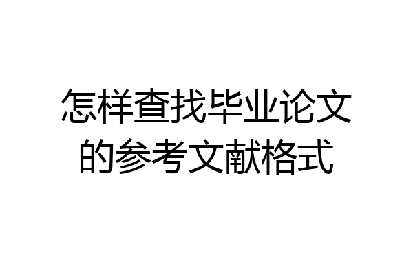怎样查找毕业论文的参考文献格式