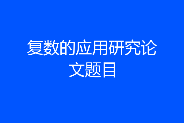 复数的应用研究论文题目