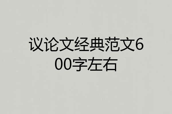 议论文经典范文600字左右
