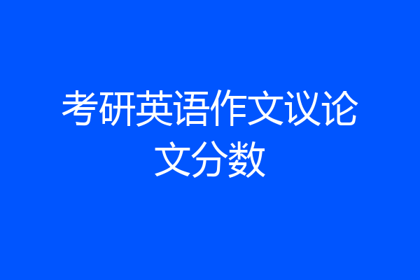 考研英语作文议论文分数