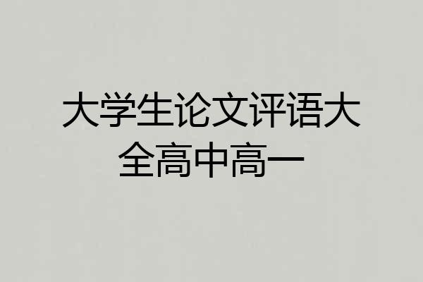 大学生论文评语大全高中高一