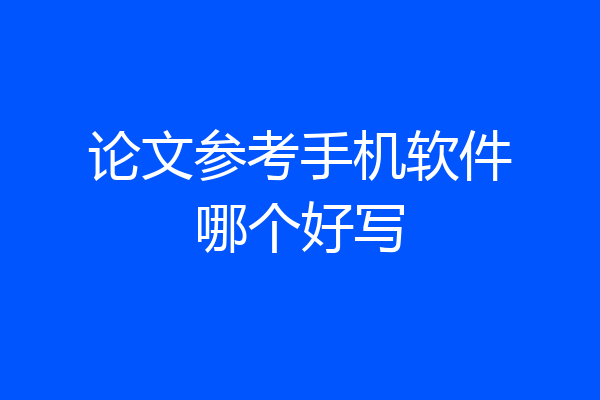 论文参考手机软件哪个好写
