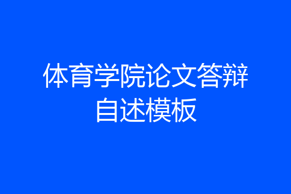 体育学院论文答辩自述模板