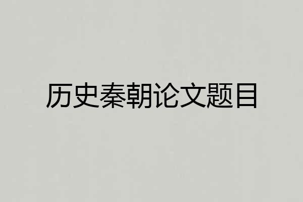 历史秦朝论文题目
