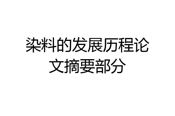 染料的发展历程论文摘要部分