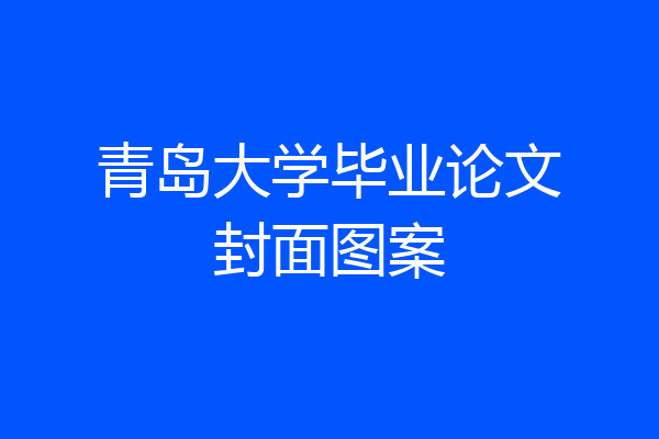 青岛大学毕业论文封面图案