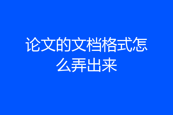 论文的文档格式怎么弄出来