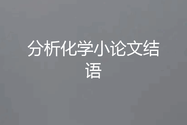 分析化学小论文结语