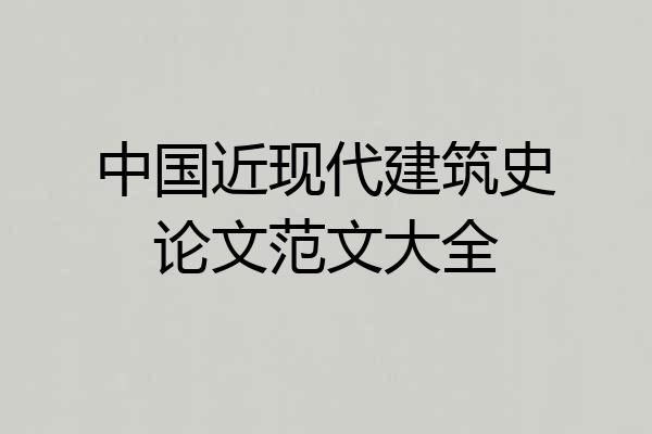 中国近现代建筑史论文范文大全
