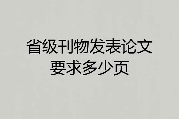 省级刊物发表论文要求多少页