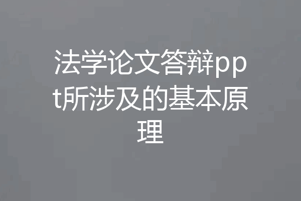 法学论文答辩ppt所涉及的基本原理