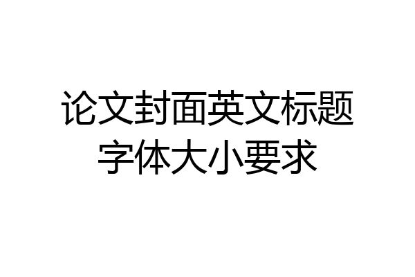 论文封面英文标题字体大小要求