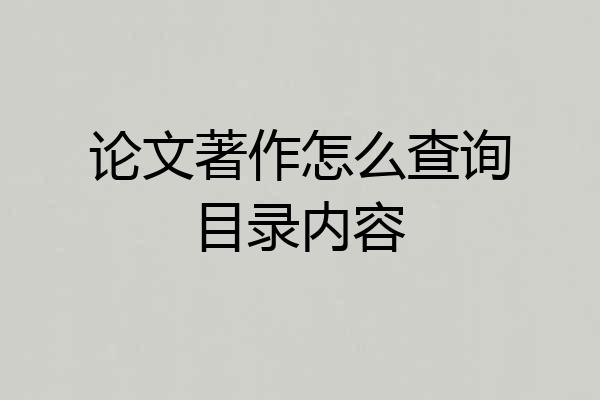 论文著作怎么查询目录内容